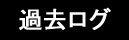 past log