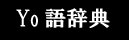 yo-go